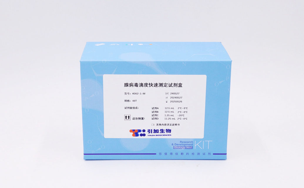 腺病毒滴度快速測定試劑盒