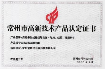 常州市高新技術(shù)產(chǎn)品認(rèn)定證書
